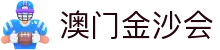 澳门金沙会|金沙国际计划 - (中国)巴彦淖尔澳门金沙会控股股份有限公司欢迎您